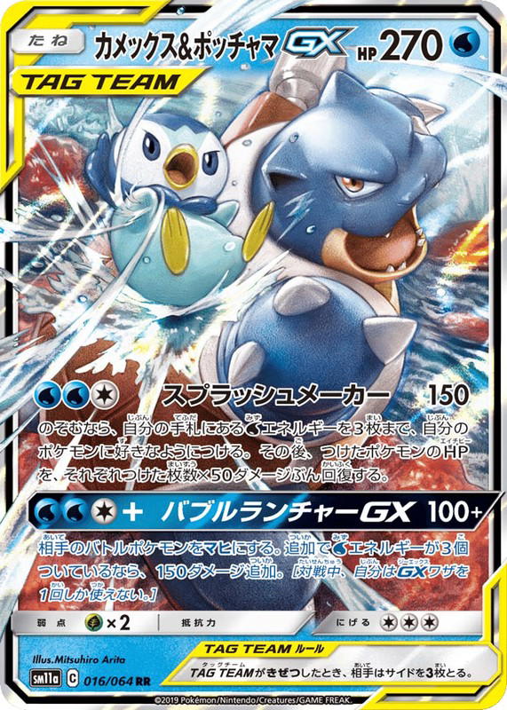 Pokemon Pokemon Blastoise & Piplup-GX RR [SM11a 016/064] Sun & Moon "Remix Bout" (JP)