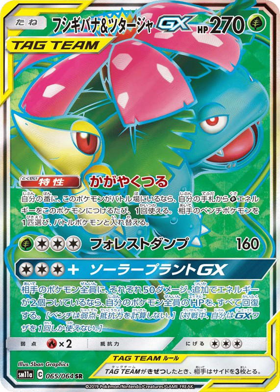 Pokemon Pokemon Venusaur & Snivy-GX SR [SM11a 065/064] Sun & Moon "Remix Bout" (JP)