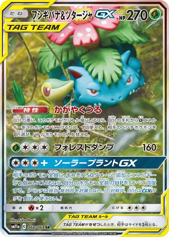 Pokemon Pokemon Venusaur & Snivy-GX SR [SM11a 066/064] Sun & Moon "Remix Bout" (JP)