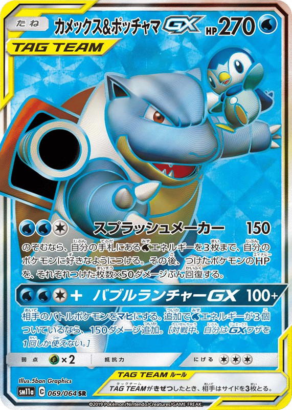 Pokemon Pokemon Blastoise & Piplup-GX SR [SM11a 069/064] Sun & Moon "Remix Bout" (JP)