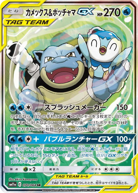 Pokemon Pokemon Blastoise & Piplup-GX SR [SM11a 070/064] Sun & Moon "Remix Bout" (JP)