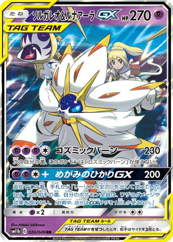 Pokemon Pokemon Solgaleo & Lunala-GX RR [SM11b 020/049] Sun & Moon "Dream League" (JP)