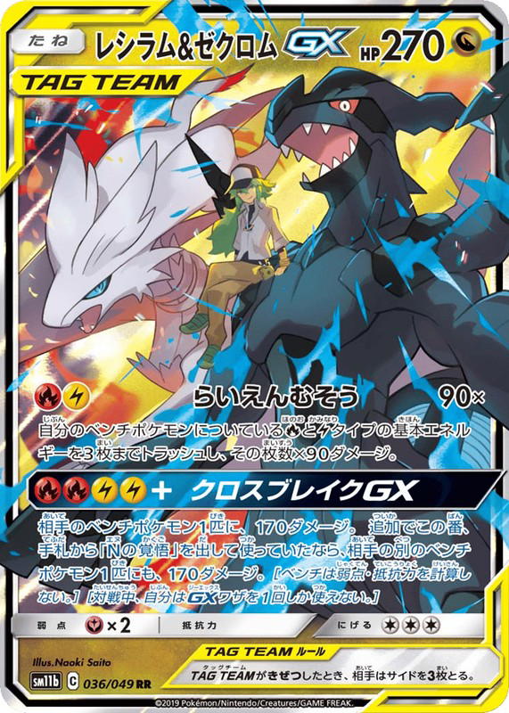 Pokemon Pokemon Reshiram & Zekrom-GX RR [SM11b 036/049] Sun & Moon "Dream League" (JP)