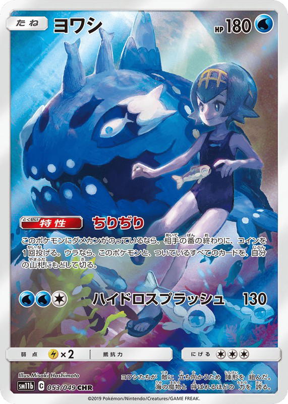 Pokemon Pokemon Wishiwashi CHR [SM11b 053/049] Sun & Moon "Dream League" (JP)