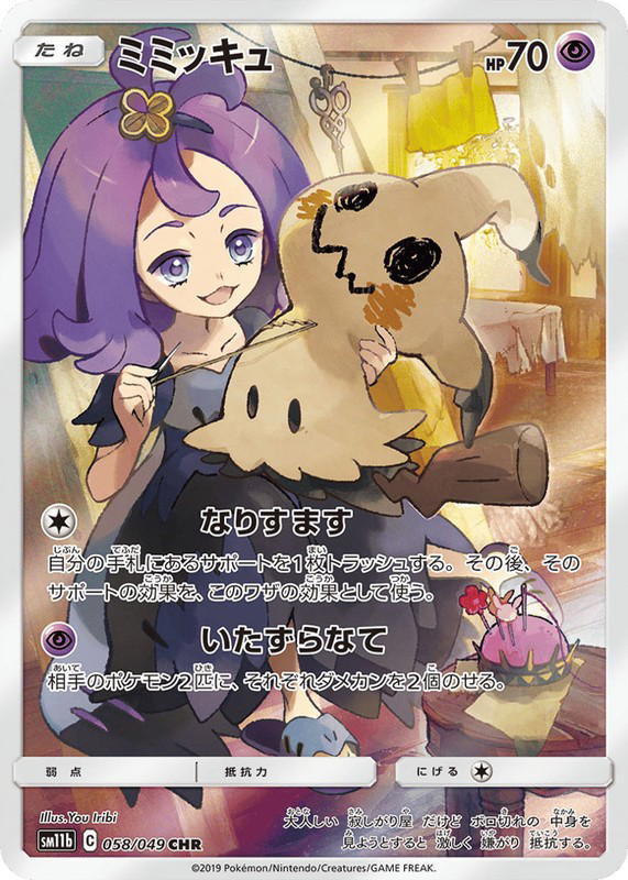 Pokemon Pokemon Mimikyu CHR [SM11b 058/049] Sun & Moon "Dream League" (JP)