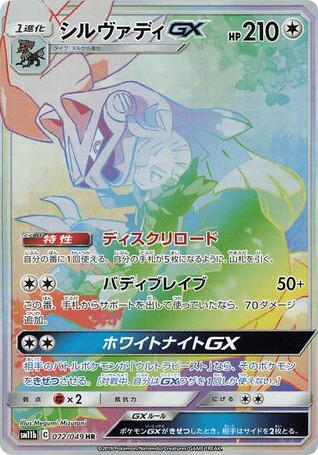 Pokemon Pokemon Silvally-GX HR [SM11b 072/049] Sun & Moon "Dream League" (JP)