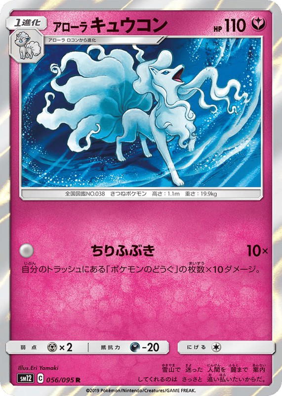 Pokemon Pokemon Alolan Ninetales R [SM12 056/095] Sun & Moon "Alter Genesis" (JP)