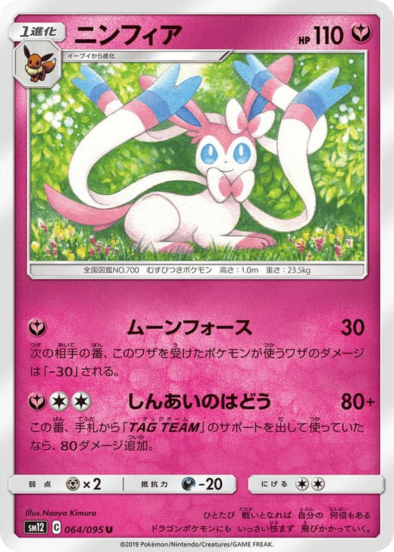 Pokemon Pokemon Sylveon U [SM12 064/095] Sun & Moon "Alter Genesis" (JP)