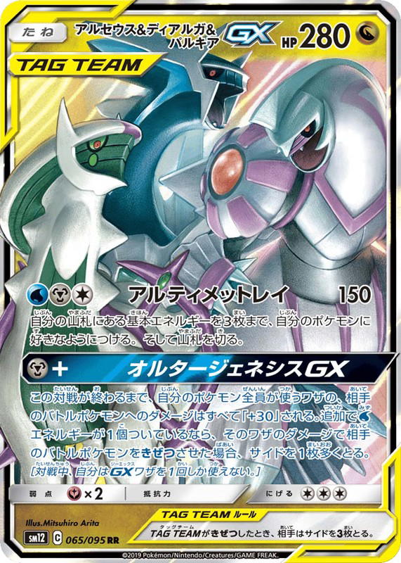 Pokemon Pokemon Arceus & Dialga & Palkia-GX RR [SM12 065/095] Sun & Moon "Alter Genesis" (JP)