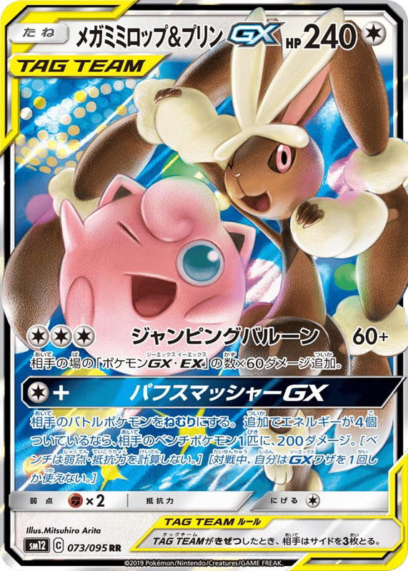 Pokemon Pokemon Mega Lopunny & Jigglypuff-GX RR [SM12 073/095] Sun & Moon "Alter Genesis" (JP)
