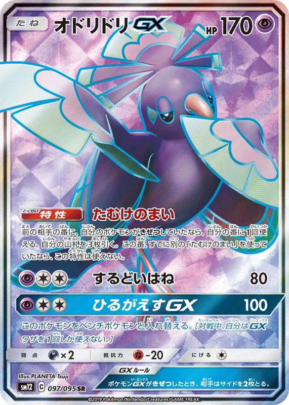Pokemon Pokemon Oricorio-GX SR [SM12 097/095] Sun & Moon "Alter Genesis" (JP)