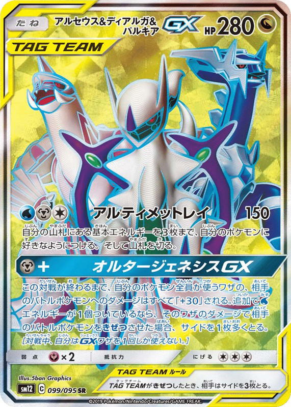 Pokemon Pokemon Arceus & Dialga & Palkia-GX SR [SM12 099/095] Sun & Moon "Alter Genesis" (JP)