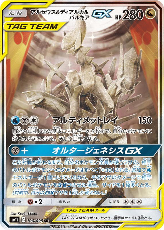 Pokemon Pokemon Arceus & Dialga & Palkia-GX SR [SM12 100/095] Sun & Moon "Alter Genesis" (JP)