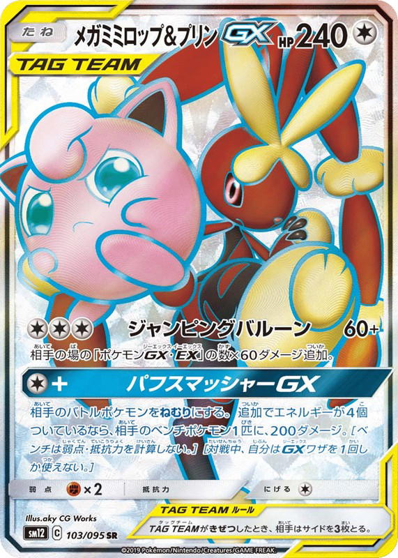 Pokemon Pokemon Mega Lopunny & Jigglypuff-GX SR [SM12 103/095] Sun & Moon "Alter Genesis" (JP)