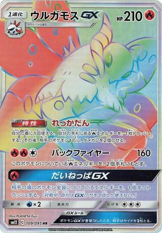 Pokemon Pokemon Volcarona-GX HR [SM12 109/095] Sun & Moon "Alter Genesis" (JP)