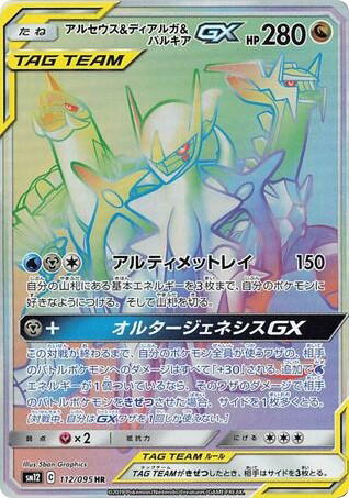 Pokemon Pokemon Arceus & Dialga & Palkia-GX HR [SM12 112/095] Sun & Moon "Alter Genesis" (JP)