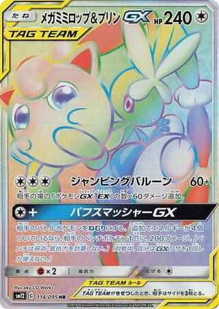 Pokemon Pokemon Mega Lopunny & Jigglypuff-GX HR [SM12 114/095] Sun & Moon "Alter Genesis" (JP)