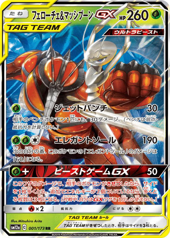 Pokemon Pokemon Pheromosa & Buzzwole-GX RR [SM12a 001/173] Sun & Moon "TAG TEAM GX: Tag All Stars" (JP)