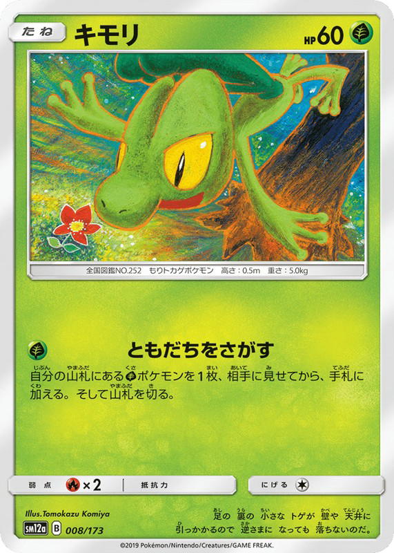 Pokemon Pokemon Treecko [SM12a 008/173] Sun & Moon "TAG TEAM GX: Tag All Stars" (JP)
