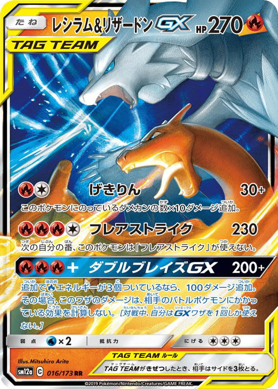Pokemon Pokemon Reshiram & Charizard-GX RR [SM12a 016/173] Sun & Moon "TAG TEAM GX: Tag All Stars" (JP)