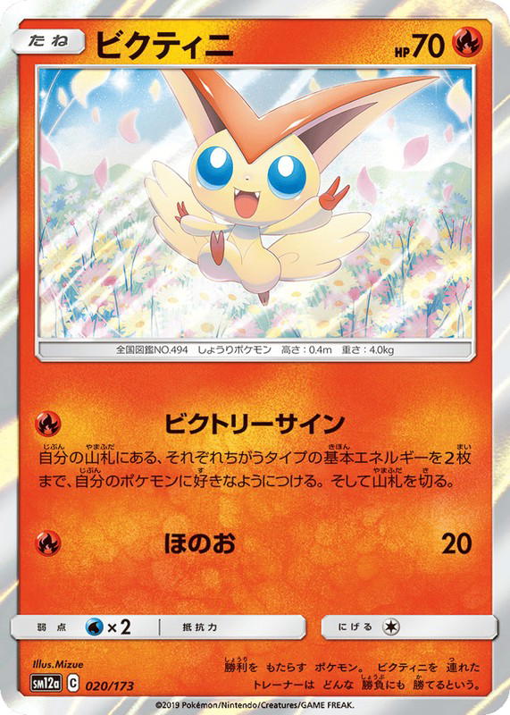 Pokemon Pokemon Victini [SM12a 020/173] Sun & Moon "TAG TEAM GX: Tag All Stars" (JP)