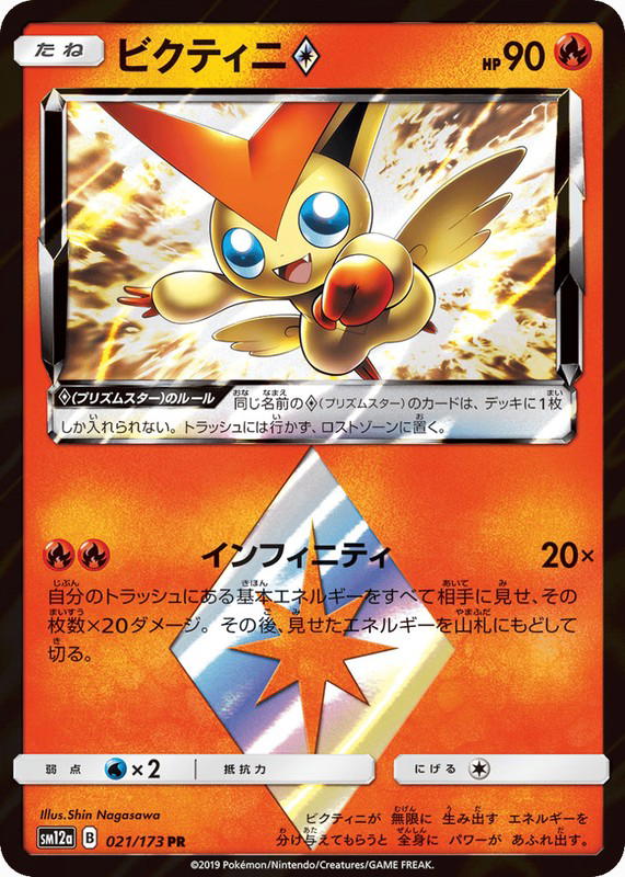 Pokemon Pokemon Victini ◇ PR [SM12a 021/173] Sun & Moon "TAG TEAM GX: Tag All Stars" (JP)