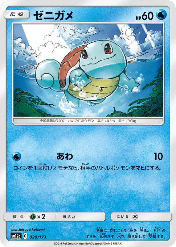Pokemon Pokemon Squirtle [SM12a 029/173] Sun & Moon "TAG TEAM GX: Tag All Stars" (JP)