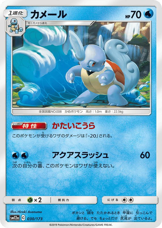Pokemon Pokemon Wartortle [SM12a 030/173] Sun & Moon "TAG TEAM GX: Tag All Stars" (JP)