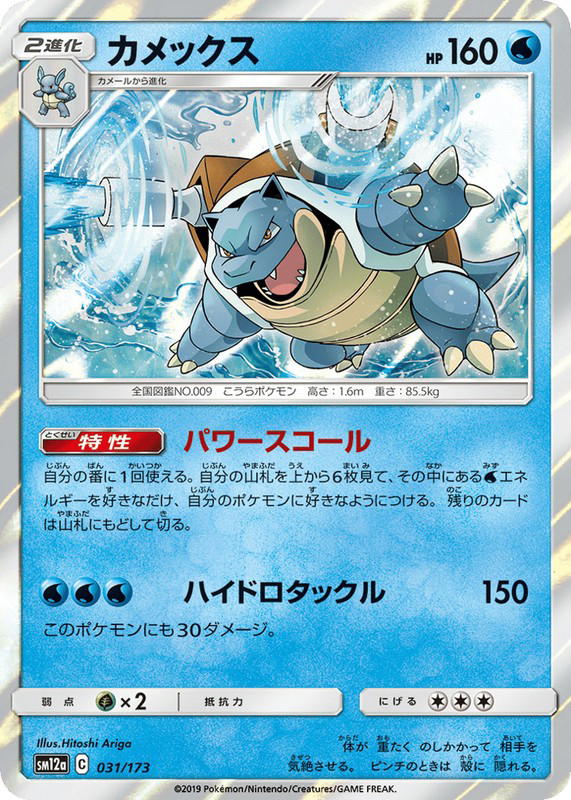 Pokemon Pokemon Blastoise [SM12a 031/173] Sun & Moon "TAG TEAM GX: Tag All Stars" (JP)