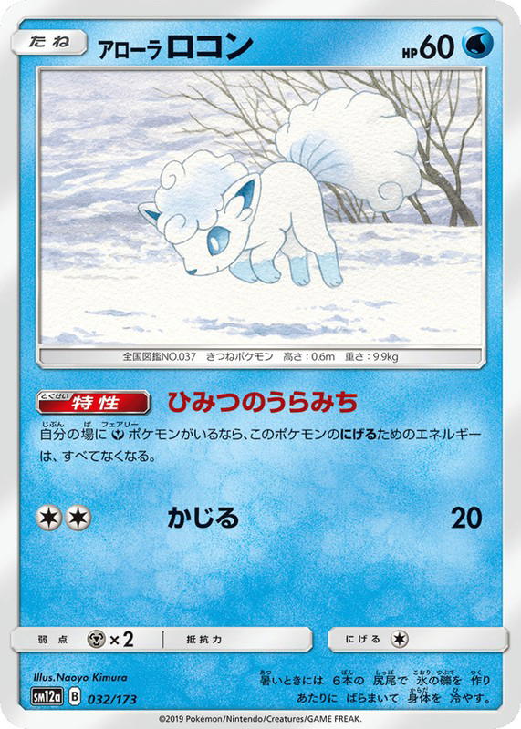 Pokemon Pokemon Alolan Vulpix [SM12a 032/173] Sun & Moon "TAG TEAM GX: Tag All Stars" (JP)