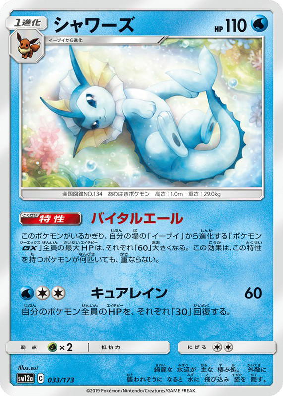 Pokemon Pokemon Vaporeon [SM12a 033/173] Sun & Moon "TAG TEAM GX: Tag All Stars" (JP)