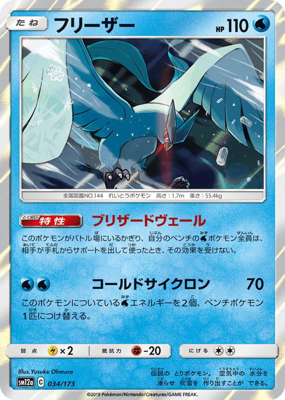 Pokemon Pokemon Articuno [SM12a 034/173] Sun & Moon "TAG TEAM GX: Tag All Stars" (JP)