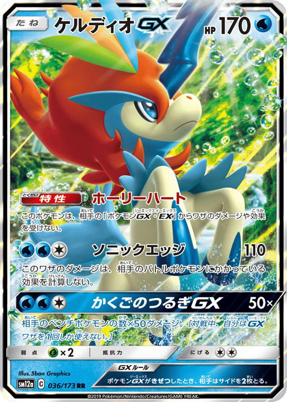 Pokemon Pokemon Keldeo-GX RR [SM12a 036/173] Sun & Moon "TAG TEAM GX: Tag All Stars" (JP)