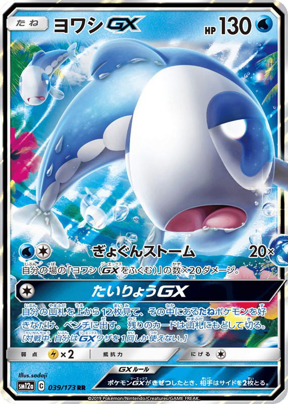 Pokemon Pokemon Wishiwashi-GX RR [SM12a 039/173] Sun & Moon "TAG TEAM GX: Tag All Stars" (JP)