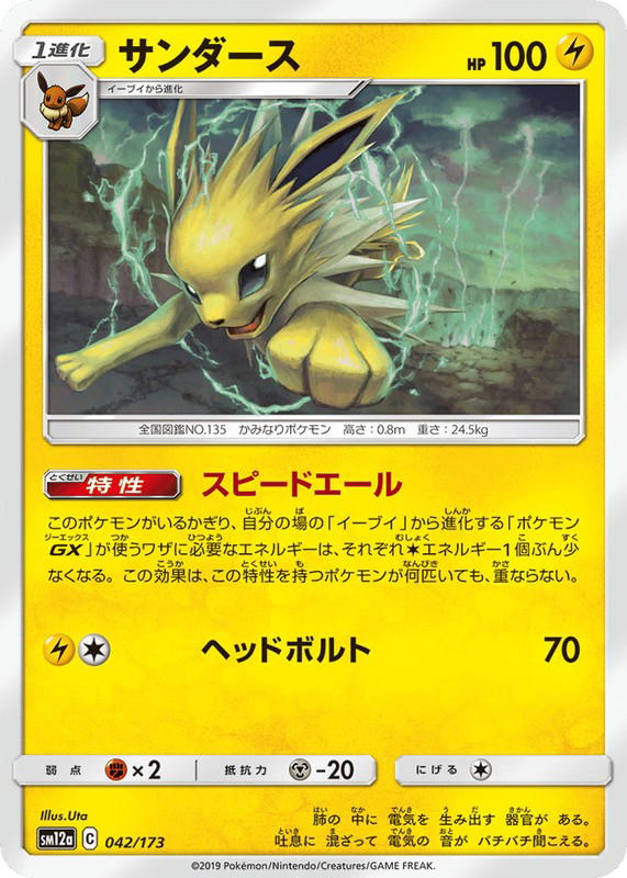 Pokemon Pokemon Jolteon [SM12a 042/173] Sun & Moon "TAG TEAM GX: Tag All Stars" (JP)