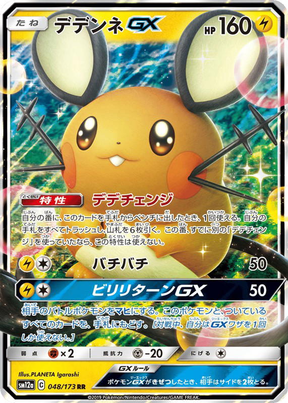 Pokemon Pokemon Dedenne-GX RR [SM12a 048/173] Sun & Moon "TAG TEAM GX: Tag All Stars" (JP)