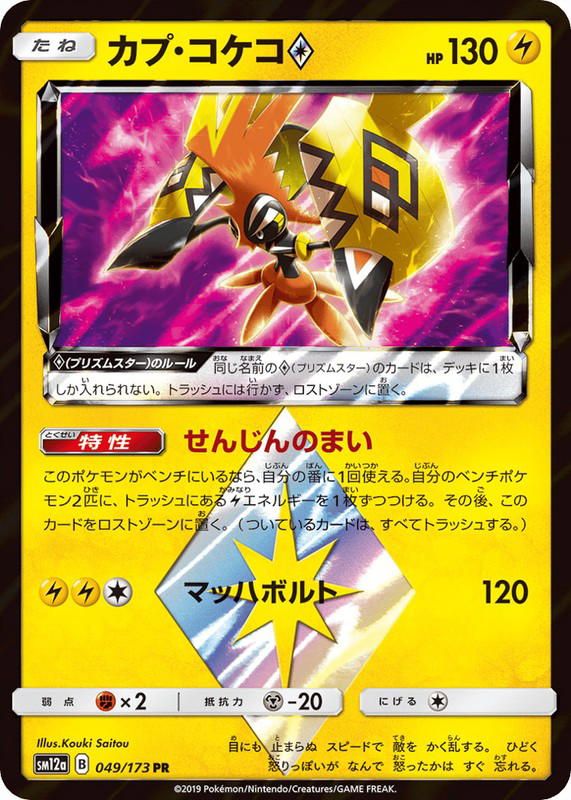 Pokemon Pokemon Tapu Koko ◇ PR [SM12a 049/173] Sun & Moon "TAG TEAM GX: Tag All Stars" (JP)