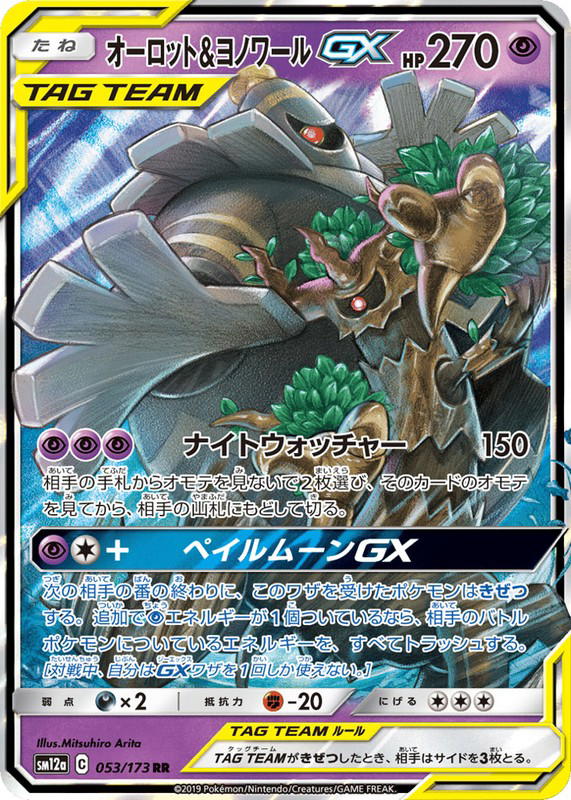 Pokemon Pokemon Trevenant & Dusknoir-GX RR [SM12a 053/173] Sun & Moon "TAG TEAM GX: Tag All Stars" (JP)