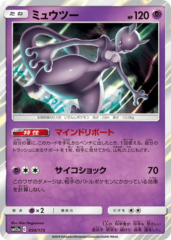 Pokemon Pokemon Mewtwo [SM12a 054/173] Sun & Moon "TAG TEAM GX: Tag All Stars" (JP)