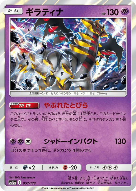 Pokemon Pokemon Giratina [SM12a 057/173] Sun & Moon "TAG TEAM GX: Tag All Stars" (JP)