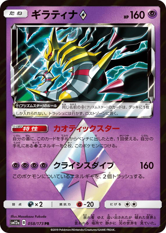 Pokemon Pokemon Giratina ◇ PR [SM12a 058/173] Sun & Moon "TAG TEAM GX: Tag All Stars" (JP)