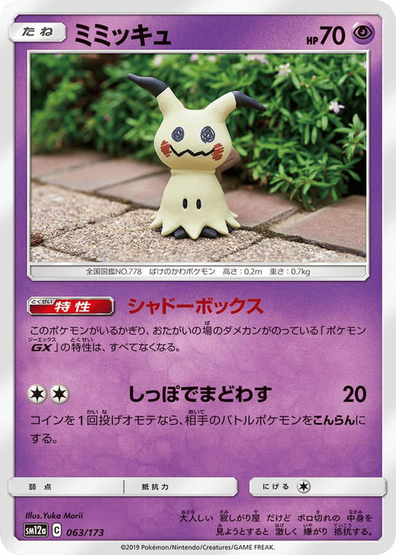 Pokemon Pokemon Mimikyu [SM12a 063/173] Sun & Moon "TAG TEAM GX: Tag All Stars" (JP)