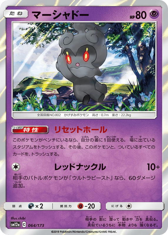 Pokemon Pokemon Marshadow [SM12a 064/173] Sun & Moon "TAG TEAM GX: Tag All Stars" (JP)