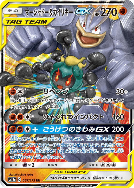 Pokemon Pokemon Marshadow & Machamp-GX RR [SM12a 067/173] Sun & Moon "TAG TEAM GX: Tag All Stars" (JP)