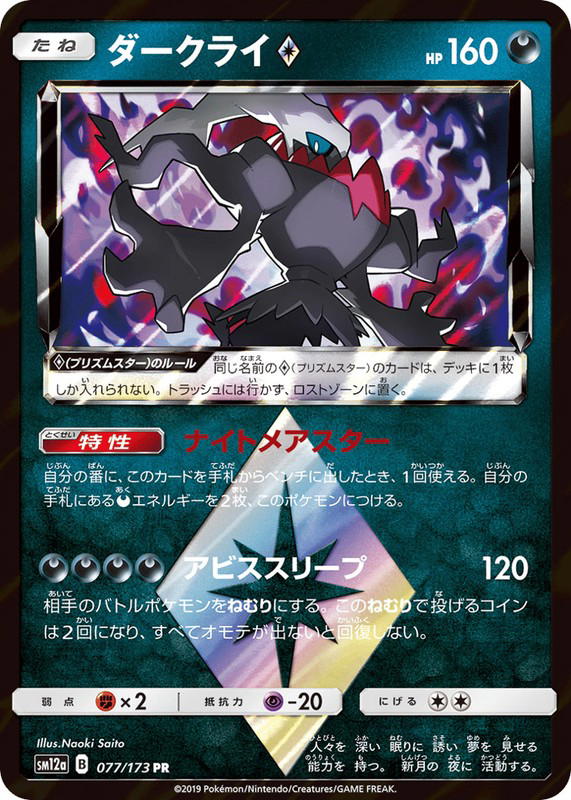 Pokemon Pokemon Darkrai ◇ PR [SM12a 077/173] Sun & Moon "TAG TEAM GX: Tag All Stars" (JP)