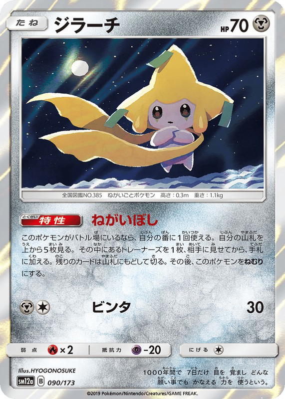 Pokemon Pokemon Jirachi [SM12a 090/173] Sun & Moon "TAG TEAM GX: Tag All Stars" (JP)