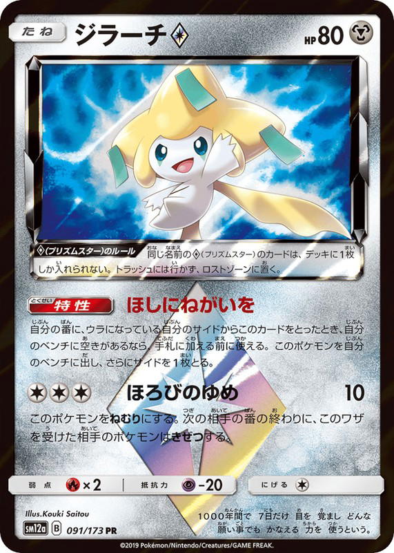 Pokemon Pokemon Jirachi ◇ PR [SM12a 091/173] Sun & Moon "TAG TEAM GX: Tag All Stars" (JP)