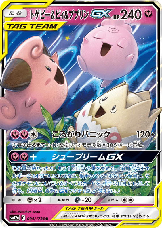 Pokemon Pokemon Togepi & Cleffa & Igglybuff-GX RR [SM12a 094/173] Sun & Moon "TAG TEAM GX: Tag All Stars" (JP)