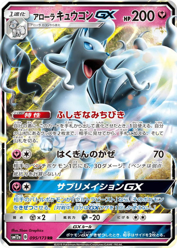 Pokemon Pokemon Alolan Ninetales-GX RR [SM12a 095/173] Sun & Moon "TAG TEAM GX: Tag All Stars" (JP)