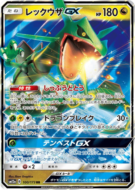Pokemon Pokemon Rayquaza-GX RR [SM12a 100/173] Sun & Moon "TAG TEAM GX: Tag All Stars" (JP)